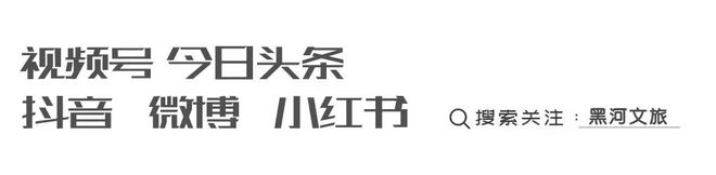 龄趣游：探史·启智·森呼吸·童乐行ag九游会登录五一“县”礼丨嫩江全(图10)